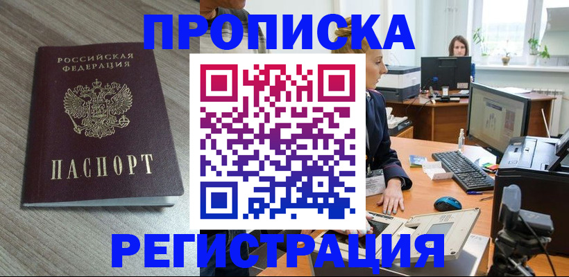 где прописаться в Раменском