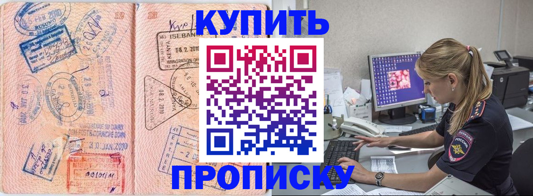 купить прописку в Раменском